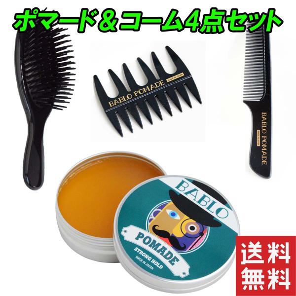 バブロ ポマード ストロングホールド メッシュコーム＆コーム櫛＆ヘアブラシ 付き BABLO POM...