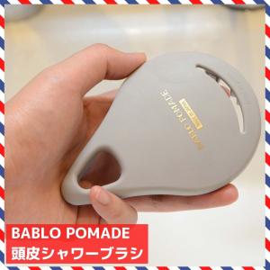 BABLO ヘッドスパ スカルプシャンプーブラシ 頭皮マッサージ シャワーブラシ