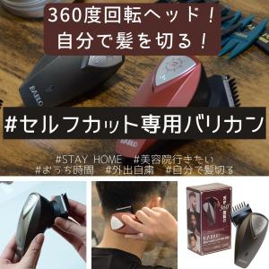 BABLO セルフカット用バリカン セルフヘアカッター360°
