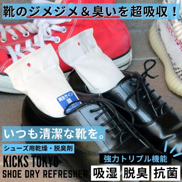 KICKS TOKYO ドライリフレッシャー 靴 スニーカー 乾燥剤 防カビ 消臭 繰り返し 使用可...