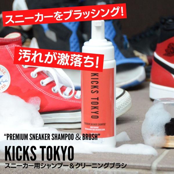 KICKS TOKYO スニーカークリーナー＆汚れ落としブラシ