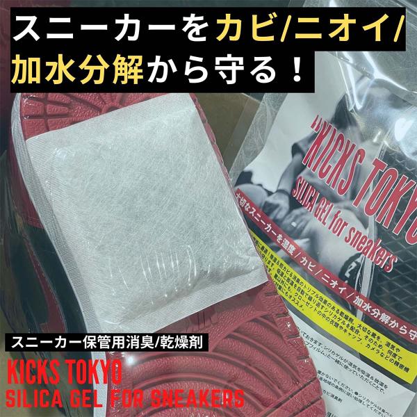 KICKS TOKYO スニーカー シリカゲル 靴 乾燥剤 繰り返し 消臭 防カビ 除湿 加水分解 ...