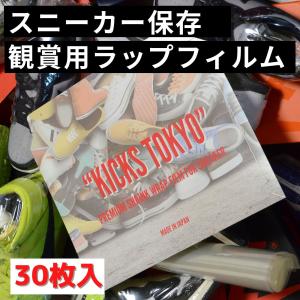 KICKS TOKYO スニーカー 用 保管 ラップ シュリンクフィルム 真空パック 加水分解 30枚入｜6john9