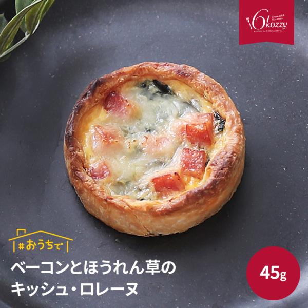 ベーコンとほうれん草のキッシュ・ロレーヌ タルト型　内祝い　ギフト　パーティー　千草ホテル　老舗ホテ...