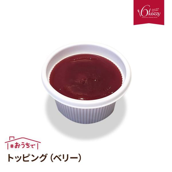 トッピング（ベリー） お中元　内祝い　クリスマス　パーティー　ギフト　千草ホテル　老舗ホテル　6ko...