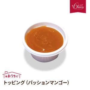 トッピング（パッションマンゴー） お中元　内祝い　クリスマス　パーティー　ギフト　千草ホテル　老舗ホテル　6kozzy　お取り寄せ　お子様にも人気　冷凍