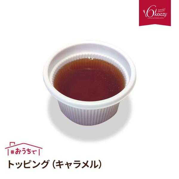 トッピング（キャラメル） お中元　内祝い　クリスマス　パーティー　ギフト　千草ホテル　老舗ホテル　6...