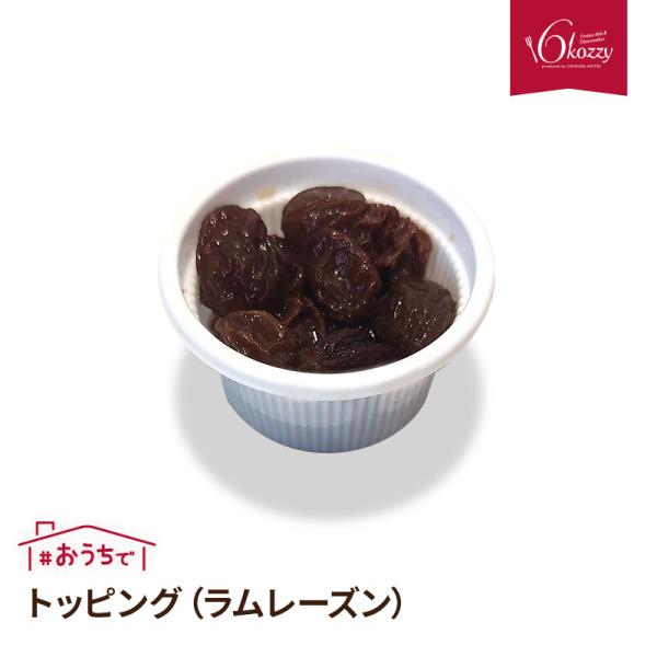 トッピング（ラムレーズン）お中元　内祝い　クリスマス　パーティー　ギフト　千草ホテル　老舗ホテル　6...