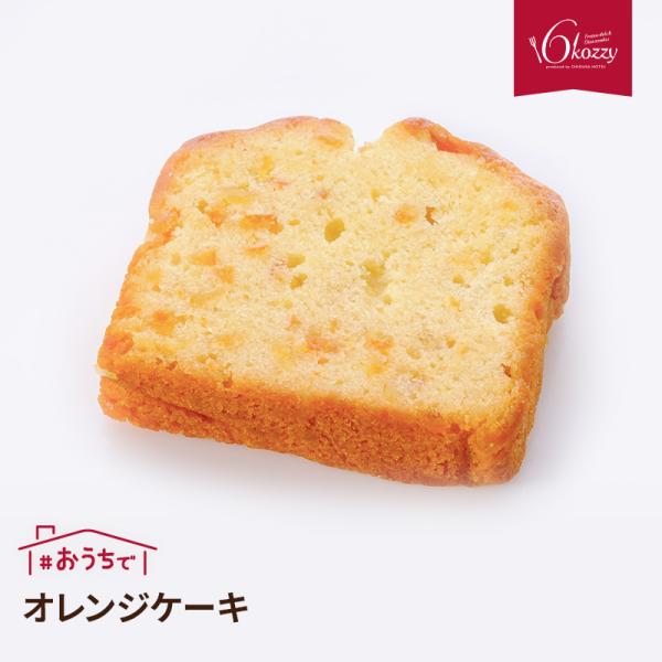 オレンジケーキ　内祝い　千草ホテル　6kozzy　お取り寄せ　ホテルグルメ　ホテルの焼き菓子　パーテ...