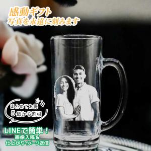 ビール ジョッキ 写真 彫刻 名入れ オリジナル オーダーメイド 誕生日 父の日 母の日 卒業 退職 記念品 ギフト プレゼント 敬老の日 写真入り