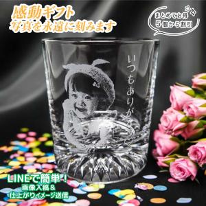 ロック グラス 写真 彫刻 名入れ 誕生日 父の日 母の日 ギフト プレゼント 退職 記念 敬老の日 オリジナル グッズ サンドブラスト 底面カット