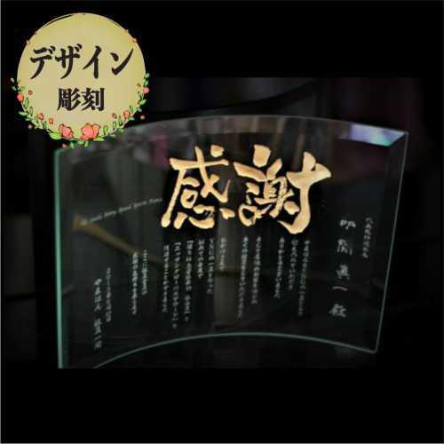 名入れデザイン彫刻 ガラスレリーフ Ｂ５サイズ 湾曲盾 モニュメント 記念品 卒業 退職 開店