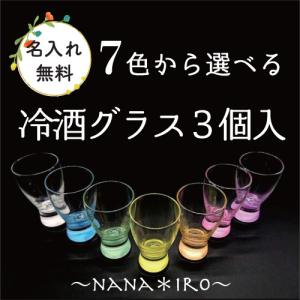 ７色から選べる日本酒グラス（３個入り）名入れ無料　 底から色がふわっと拡がります 父の日 敬老の日 退職 記念品 冷酒 生酒 盃｜7-colors