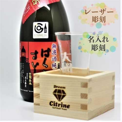 オリジナル枡＆グラス＆日本酒 名入れ 刻印 もっきりセット