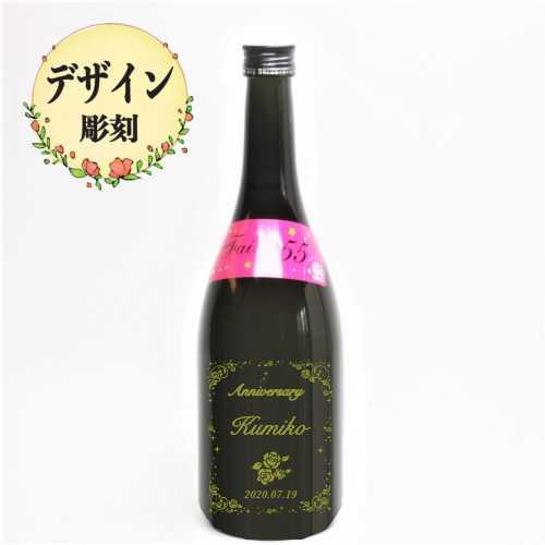 名入れ 日本酒 彫刻 ギフト 記念品 プレゼント お祝い 誕生日 母の日 父の日 敬老の日 還暦 退...