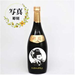 名入れ 日本酒 ギフト 記念品 プレゼント お祝い 写真 ロゴ イラスト オーダー 彫刻 誕生日 敬老の日 父の日 還暦 退職 開店 周年 初孫 純米大吟醸 祥瑞