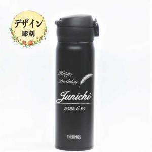 名入れ デザイン彫刻 サーモス ステンレス マグボトル 真空断熱 500ml 誕生日 母の日 父の日 ギフト 卒業 退職 記念品 プレゼント 敬老の日