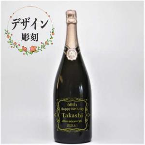 スパークリング ワイン 名入れ 彫刻入り ダブルマグナム 特...