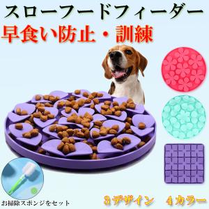 フードボウル 早食い防止 餌入れ スローフードフィーダー 犬 猫 肥満防止 知育 シリコン 食器｜