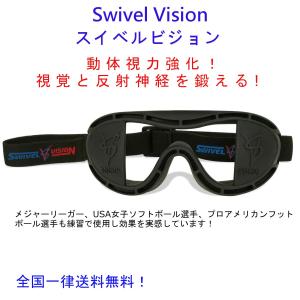 SwivelVision スイベルビジョン トレーニングゴーグル  バッティング練習