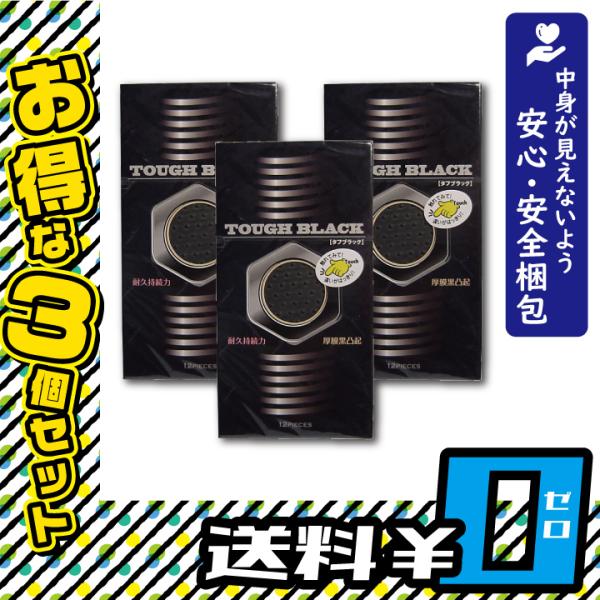 タフブラック 厚膜黒凸起コンドーム 12個x3箱セット 避妊 CONDOM 厚め 長持ち 持久力 長...
