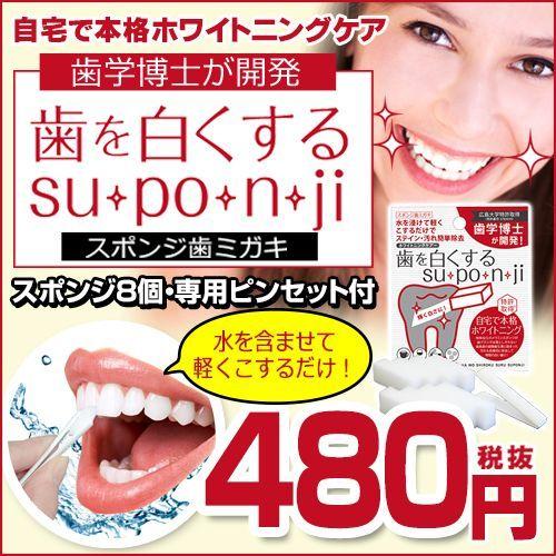 歯を白くする su・po・n・ji 8個入 デンタルケア 白い歯 ピーリングスポンジ 歯磨き ホワイ...