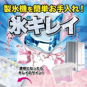自動製氷機洗浄剤 氷キレイ 洗浄 除菌 カビ 汚れ クエン酸 かき氷 給水タンク 冷凍庫 冷蔵庫