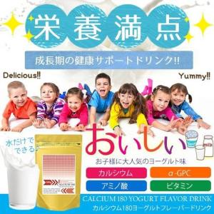 カルシウム180ヨーグルトフレーバードリンク 健康維持 カルシウム α-GPC アミノ酸 ビタミン 成長期 栄養