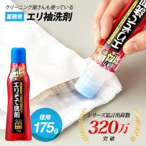 クリーニング屋さんのエリそで洗剤 浸透力1.4倍 徳用 エリそで汚れ 黄ばみ 洗浄力 皮脂汚れ 業務...