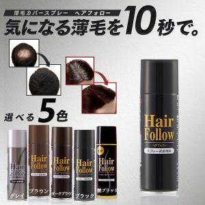 ヘアフォロー スプレー式染毛料 ボリュームアップ 生え際 頭頂部 薄毛 地肌 隠す ブラック ダークブラウン ブラウン グレイ｜7-palette