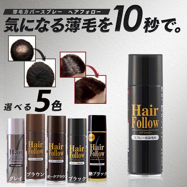 ヘアフォロー スプレー式染毛料 ボリュームアップ 生え際 頭頂部 薄毛 地肌 隠す ブラック ダーク...