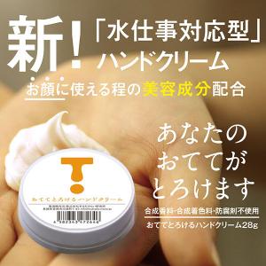 おててとろけるハンドクリーム 28g スキンケア 美容成分配合 しっとり 潤い サラサラ 乾燥 水仕事対応型