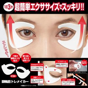 眼輪筋トレメイカー 目元 たるみ トレーニング...の詳細画像2