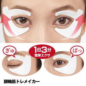 眼輪筋トレメイカー 目元 たるみ トレーニング...の詳細画像4