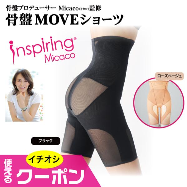 クーポン使える Micacoインスパイリング骨盤MOVEショーツ ミカコ パンツ 下着 ダイエット ...