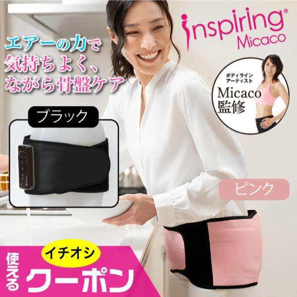 (特典あり) クーポン使える Micacoインスパイリング 骨盤ストレッチエアーベルト PSA-10...