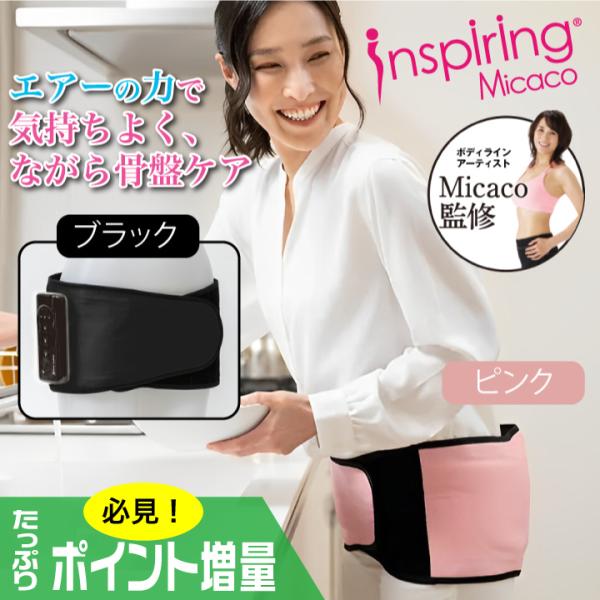 (特典あり) ポイント増量 Micacoインスパイリング 骨盤ストレッチエアーベルト PSA-100...