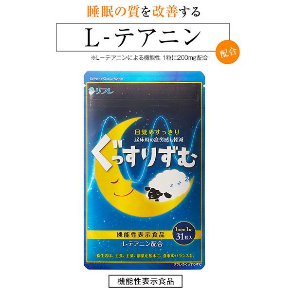 機能性表示食品 リフレのぐっすりずむ サプリ L-テアニン 睡眠改善 良質な睡眠 安眠 ストレス 疲...