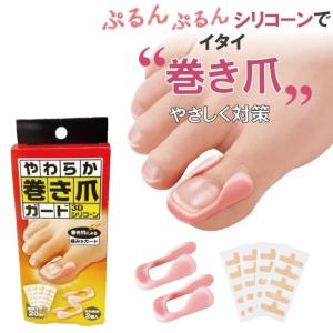 やわらか巻き爪ガード 20枚入り 形状記憶特殊3Ｄシリコーン 痛み 緩和 まきづめ 巻きづめ 簡単 日本製 矯正 安全