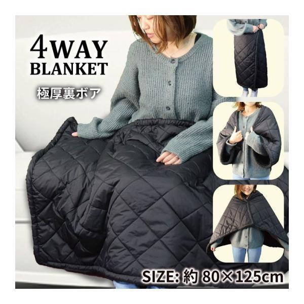 極厚裏ボア 4WAYブランケット 80×125cm ブラック 防寒 暖か エコ ひざ掛け 巻きスカー...