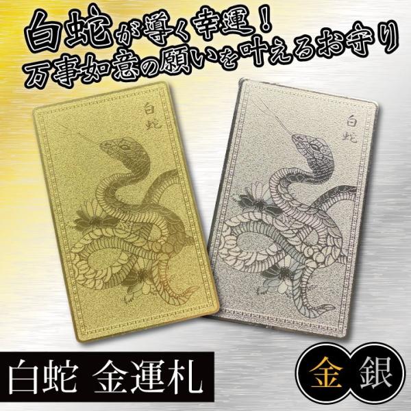 白蛇 金運札 ポイント消化 金運アップ お守り 護符 厄除け 財布 般若心経 風水グッズ 開運グッズ...