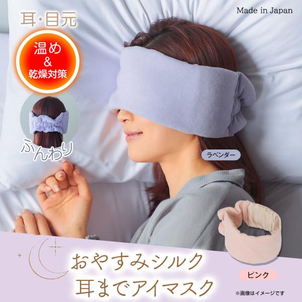 おやすみシルク耳までアイマスク 耳カバー 温活 快眠 防寒 リラックス おしゃれ 日本製 冷え対策 ...