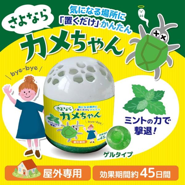 さよならカメちゃん 置きタイプ カメムシ対策 忌避剤 害虫よけ 虫除け 虫侵入防止 カメムシ撃退 害...