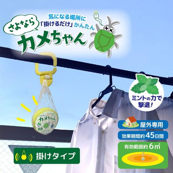 さよならカメちゃん 掛けタイプ カメムシ対策 忌避剤 害虫よけ 虫除け 虫侵入防止 カメムシ撃退 害...