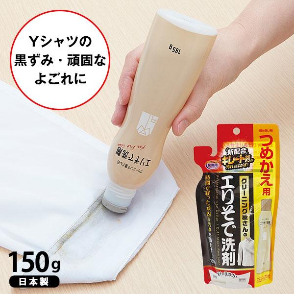 クリーニング屋さんのエリそで洗剤 詰替用 襟汚れ そで口 汚れ落とし 衣類用部分洗い Yシャツ用洗剤...