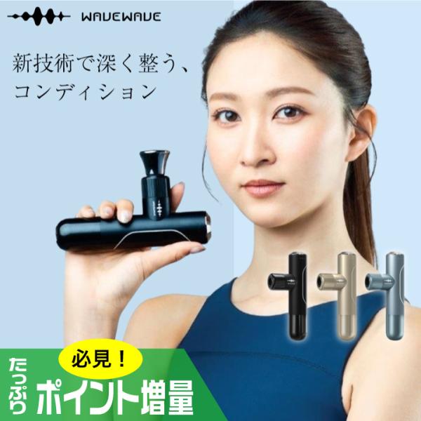 (特典あり) ポイント増量 WAVEWAVE Fascial Release Gun Mirai マ...