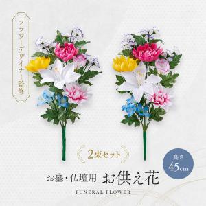 お墓・仏壇用 お供え花 2束組（45cmタイプ） 仏壇用造花 お墓用造花 仏花 造花 墓参り 法事 水やり不要 手入れ不要 長持ち 枯れない花 リアル造花
