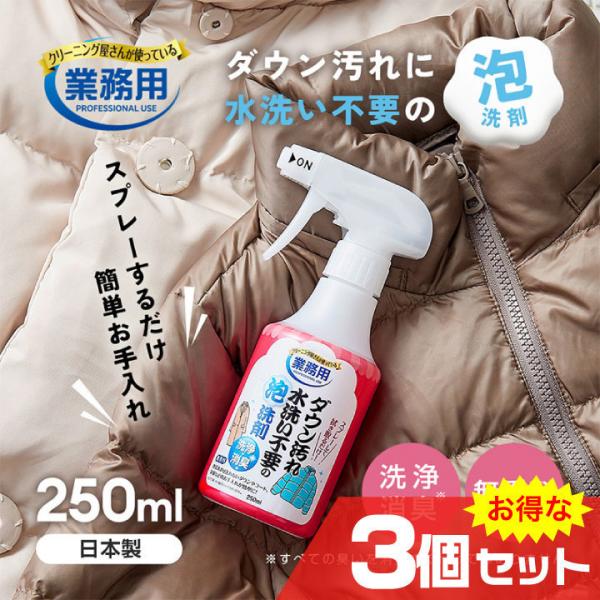 ダウン汚れ水洗い不要の泡洗剤 3個セット ダウンジャケット 汚れ落とし スプレー式洗剤 クリーニング...