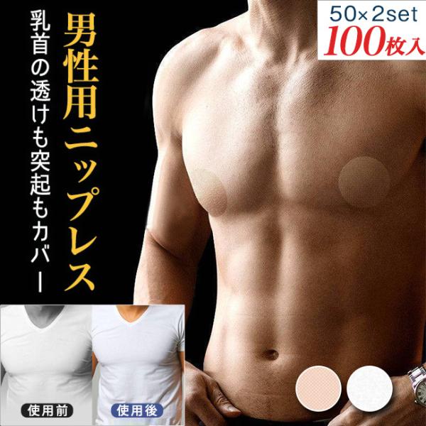 ニップレス ニップルシール  ニップルシール メンズ   男性用 乳首 隠す 円形 シール  使い捨...