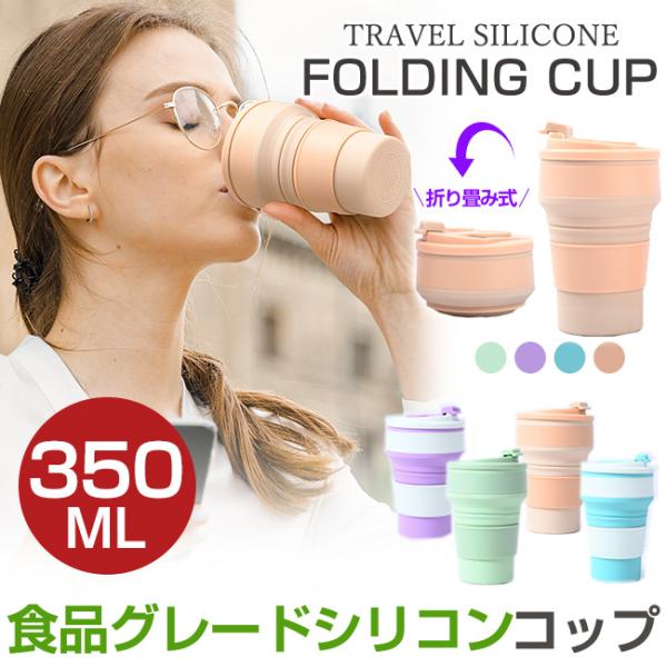 折り畳みコップ カップ 折り畳みマイカップ マイカップ 350ml シリコン製 ポータブル 収納 耐...